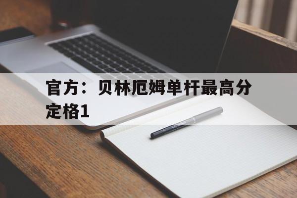 关于官方:贝林厄姆单杆最高分定格1的信息 关于官方:贝林厄姆单杆最高分定格1的信息